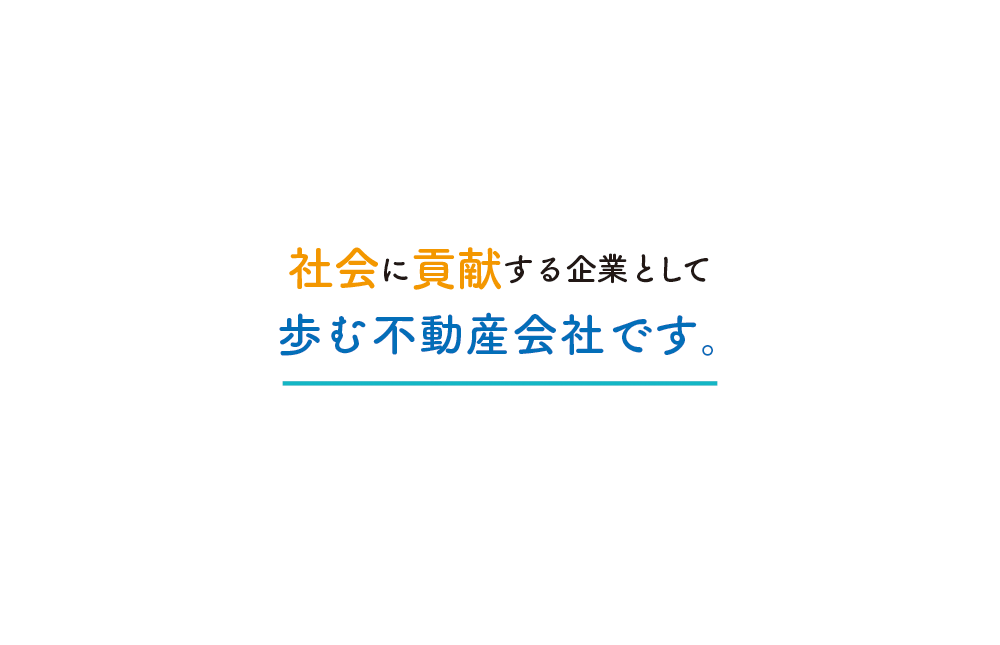 社会に貢献する企業として歩む不動産会社です。