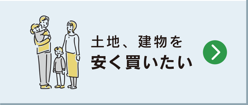 土地、建物を安く買いたい