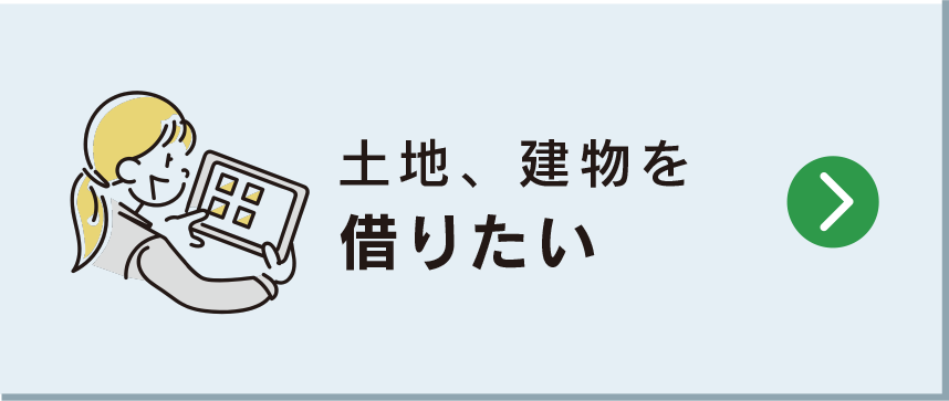 土地、建物を借りたい