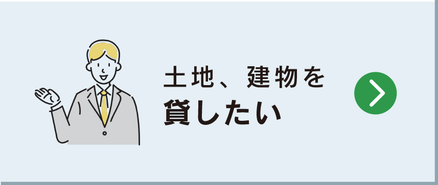 土地、建物を貸したい