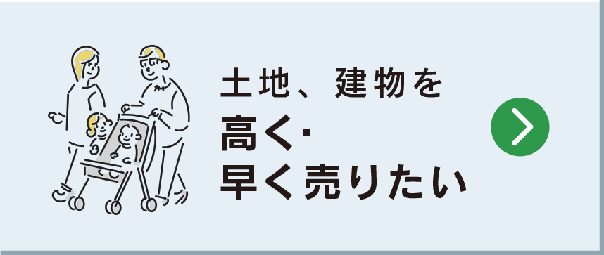 土地、建物を高く・早く売りたい