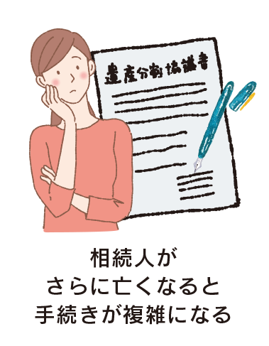 相続人がさらに亡くなると手続きが複雑になる