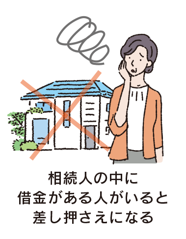 相続人の中に借金がある人がいると差し押さえになる